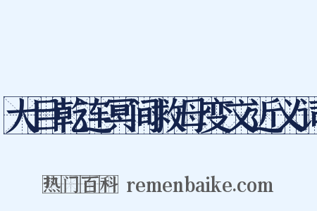 大目乾连冥间救母变文近义词是什么意思的图片